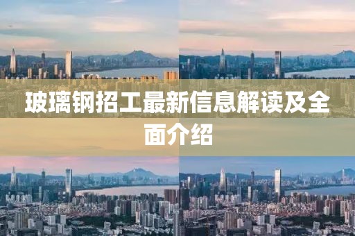 玻璃鋼招工最新信息解讀及全面介紹