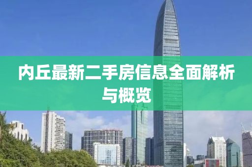 內(nèi)丘最新二手房信息全面解析與概覽