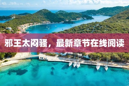 邪王太悶騷，最新章節(jié)在線閱讀