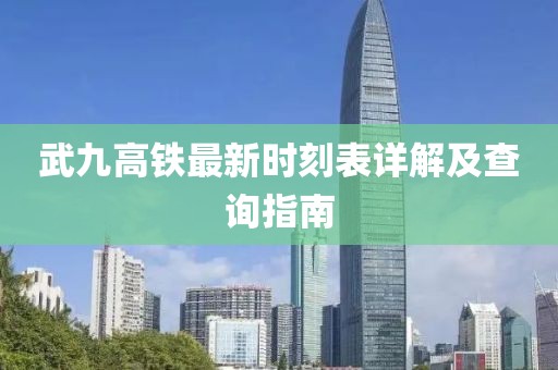 武九高鐵最新時刻表詳解及查詢指南