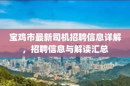 寶雞市最新司機(jī)招聘信息詳解，招聘信息與解讀匯總