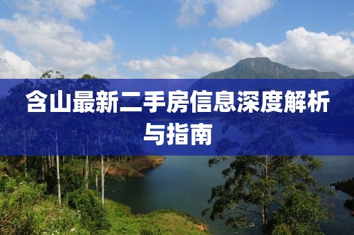 含山最新二手房信息深度解析與指南