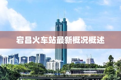 宕昌火車站最新概況概述