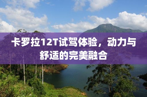 卡羅拉12T試駕體驗，動力與舒適的完美融合