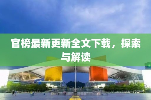 官榜最新更新全文下載，探索與解讀
