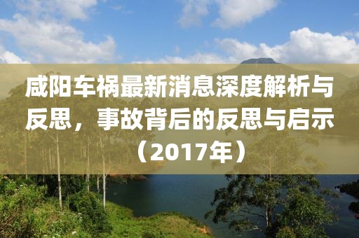咸陽車禍最新消息深度解析與反思，事故背后的反思與啟示（2017年）