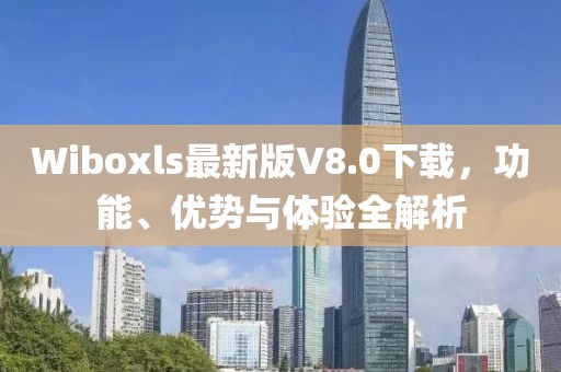 Wiboxls最新版V8.0下載，功能、優(yōu)勢與體驗(yàn)全解析