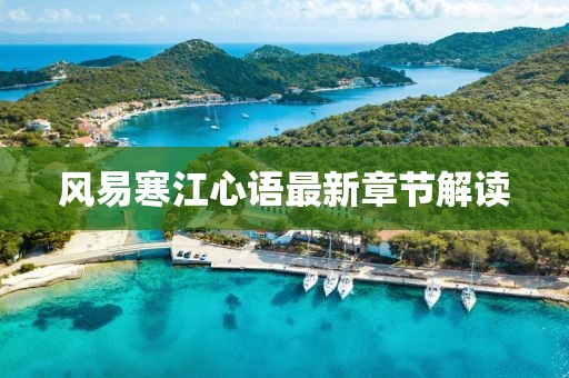 風(fēng)易寒江心語最新章節(jié)解讀