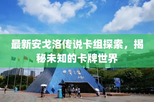 最新安戈洛傳說(shuō)卡組探索，揭秘未知的卡牌世界