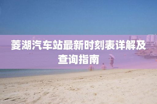 菱湖汽車站最新時刻表詳解及查詢指南