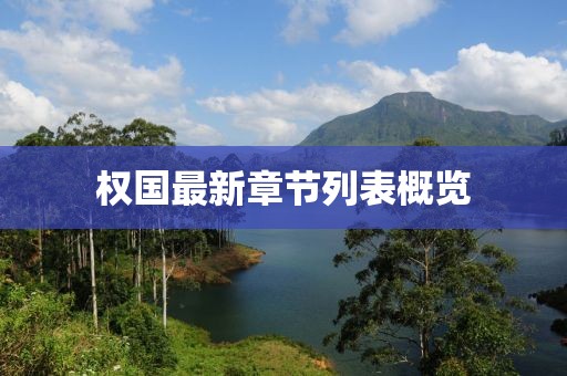 權(quán)國(guó)最新章節(jié)列表概覽