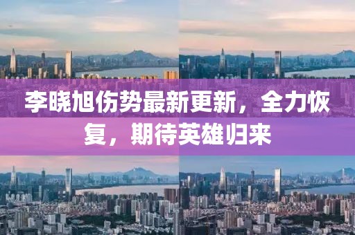 李曉旭傷勢最新更新，全力恢復，期待英雄歸來