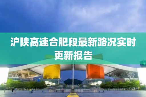 滬陜高速合肥段最新路況實(shí)時(shí)更新報(bào)告