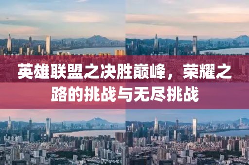 英雄聯(lián)盟之決勝巔峰，榮耀之路的挑戰(zhàn)與無盡挑戰(zhàn)