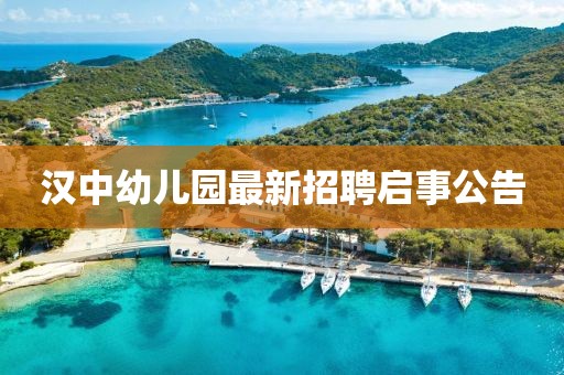 漢中幼兒園最新招聘啟事公告