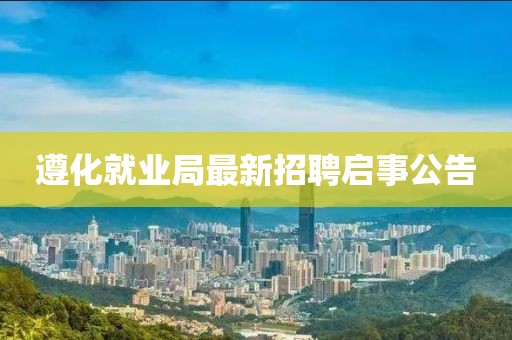 遵化就業(yè)局最新招聘啟事公告