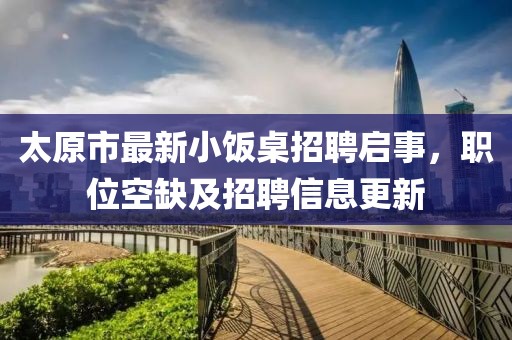 太原市最新小飯桌招聘啟事，職位空缺及招聘信息更新