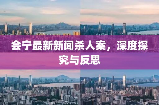 會寧最新新聞殺人案，深度探究與反思