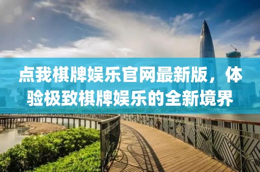 點(diǎn)我棋牌娛樂(lè)官網(wǎng)最新版，體驗(yàn)極致棋牌娛樂(lè)的全新境界