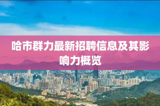 哈市群力最新招聘信息及其影響力概覽
