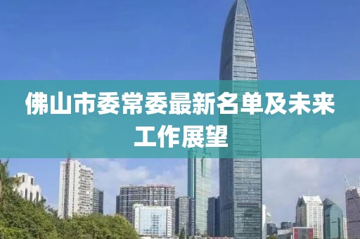 佛山市委常委最新名單及未來工作展望