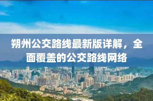 朔州公交路線最新版詳解，全面覆蓋的公交路線網(wǎng)絡(luò)
