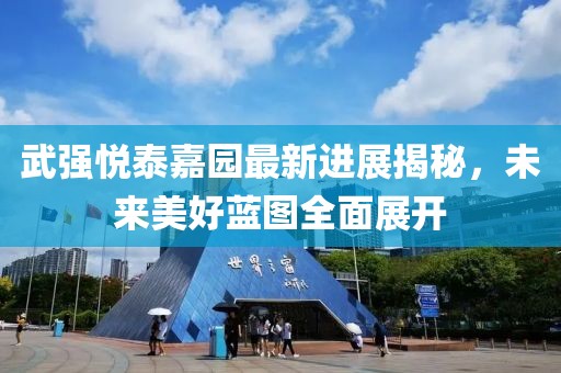 武強(qiáng)悅泰嘉園最新進(jìn)展揭秘，未來美好藍(lán)圖全面展開