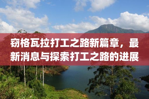 竊格瓦拉打工之路新篇章，最新消息與探索打工之路的進展