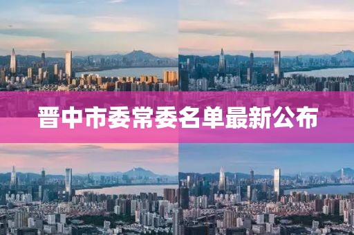 晉中市委常委名單最新公布