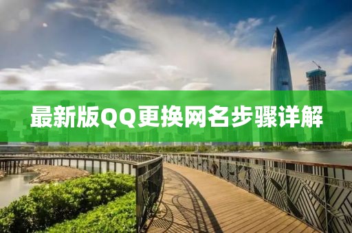 最新版QQ更換網(wǎng)名步驟詳解