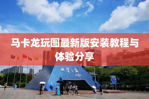 馬卡龍玩圖最新版安裝教程與體驗(yàn)分享