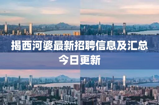 揭西河婆最新招聘信息及匯總今日更新