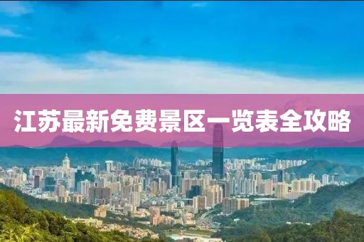江蘇最新免費(fèi)景區(qū)一覽表全攻略