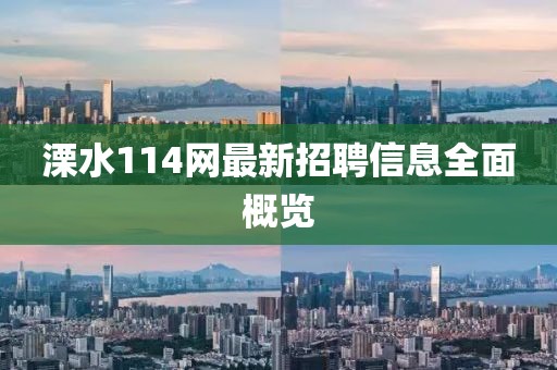 溧水114網(wǎng)最新招聘信息全面概覽