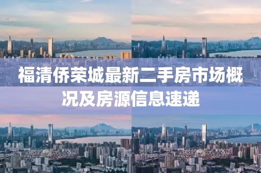 福清僑榮城最新二手房市場概況及房源信息速遞