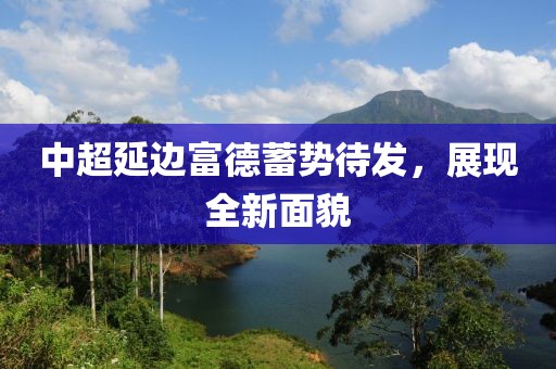 中超延邊富德蓄勢待發(fā)，展現(xiàn)全新面貌