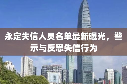 永定失信人員名單最新曝光，警示與反思失信行為