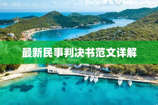 最新民事判決書(shū)范文詳解