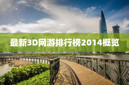 最新3D網(wǎng)游排行榜2014概覽
