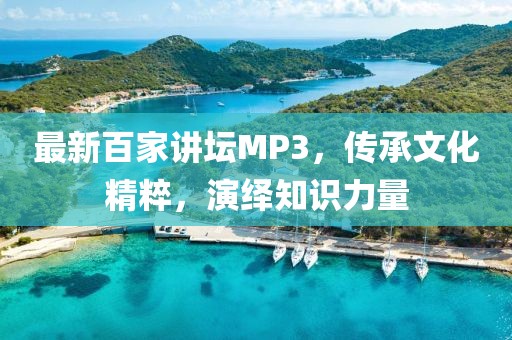 最新百家講壇MP3，傳承文化精粹，演繹知識(shí)力量