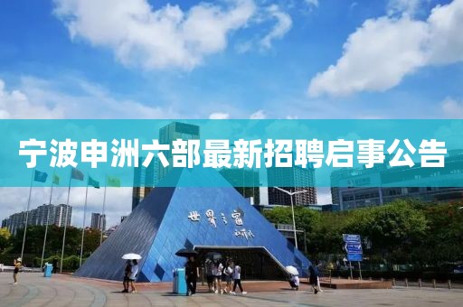 寧波申洲六部最新招聘啟事公告