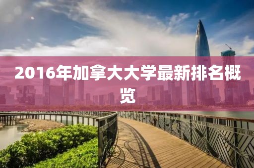 2016年加拿大大學(xué)最新排名概覽