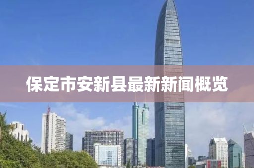 保定市安新縣最新新聞概覽
