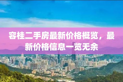 容桂二手房最新價格概覽，最新價格信息一覽無余