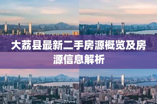 大荔縣最新二手房源概覽及房源信息解析