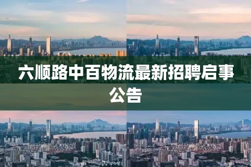 六順路中百物流最新招聘啟事公告