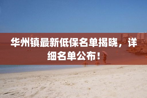 華州鎮(zhèn)最新低保名單揭曉，詳細名單公布！