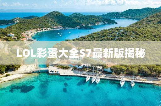 LOL彩蛋大全S7最新版揭秘