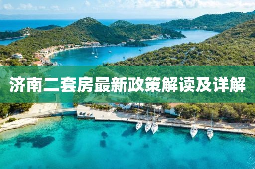 濟南二套房最新政策解讀及詳解