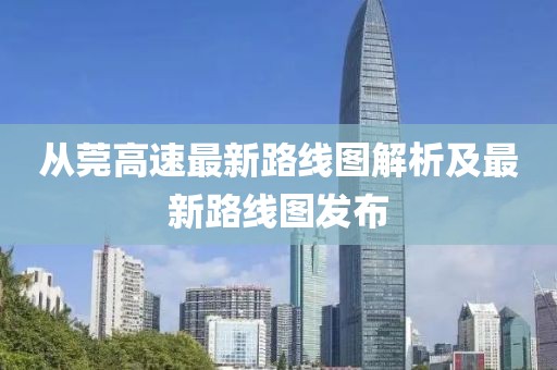 從莞高速最新路線圖解析及最新路線圖發(fā)布